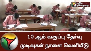 TN SSLC 2018: 10th result to be declared on Tomorrow @ tnresults.nic.in