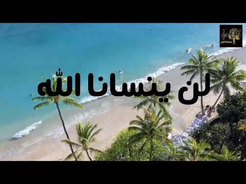 لن ينساها الله من أجمل الاغاني الدينية