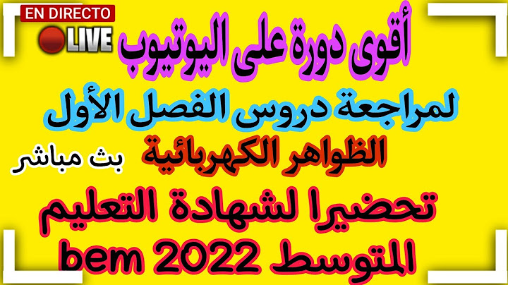 اقوى دورة لمراجعة الميدان الاول الظواهر الكهربائية للسنة الرابعة متوسط (bem 2022)