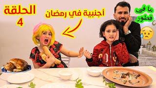 مسلسل اجنبية فى بيتنا فى رمضان الحلقة 4 - ميليسيا ما خلت اكل على سفرة رمضان عالم ميرا دراما