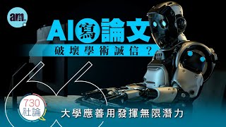 Does AI-written papers undermine academic integrity? Editorial: Universities should make good use...