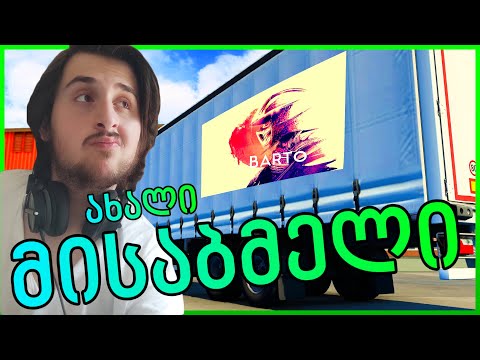 ახალი მისაბმელი / ETS 2