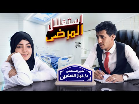 استغلال حاجة المريض ملائكة الرحمة