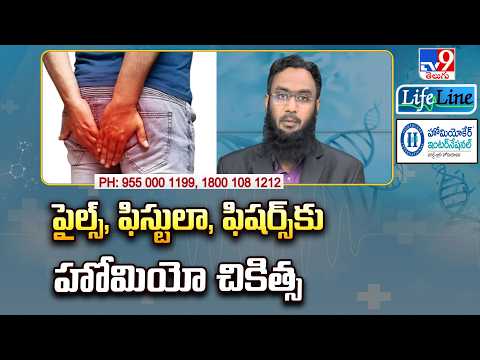 Life Line : పైల్స్, ఫిస్టులా, ఫిషర్స్ కు హోమియో చికిత్స - TV9 - TV9