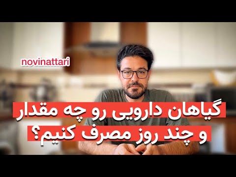 گیاهان دارویی رو چه مقدار و چند روز مصرف کنیم
