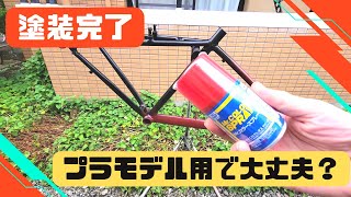 【プラモデル用】クロスバイクをMr.COLOR SPRAYで塗装をしていく！大丈夫か？【サイクルベースあさひプレスポ】