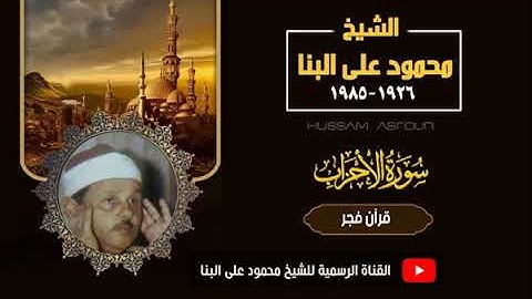ابكى المستمعين I الشيخ محمود على البنا I سورة الأحزاب 53 73 I هكذا الاخلاص فى تلاوة كتاب الله