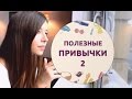 Правильные привычки – 2 [Шпильки | Женский журнал]