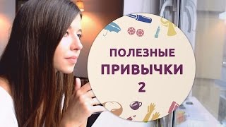 картинка: Правильные привычки – 2 [Шпильки | Женский журнал]