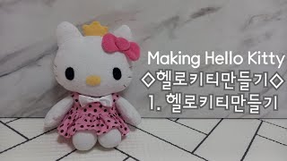 헬로키티 인형만들기 무료패턴 Making hellokitty freepatterns #doll #sewing #hellokitty