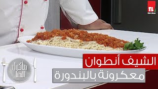 Chef Antoine - الشيف انطوان - معكرونة بالبندورة الطازجة