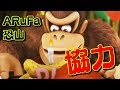 【#1】ARuFaと恐山の『ドンキーコング トロピカルフリーズ』