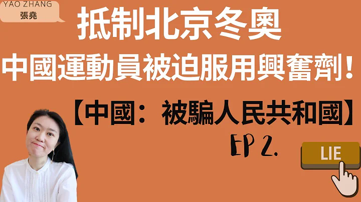 中国运动员被迫服用兴奋剂，中共的体育黑历史！【中国：被骗人民共和国】ep.2 (2021/04/09) - 天天要闻