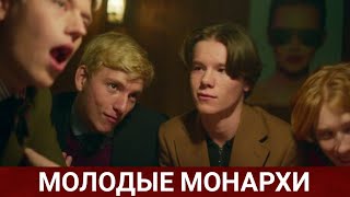 Молодые Монархи (Young Royals) 2021 - Обзор На Фильм