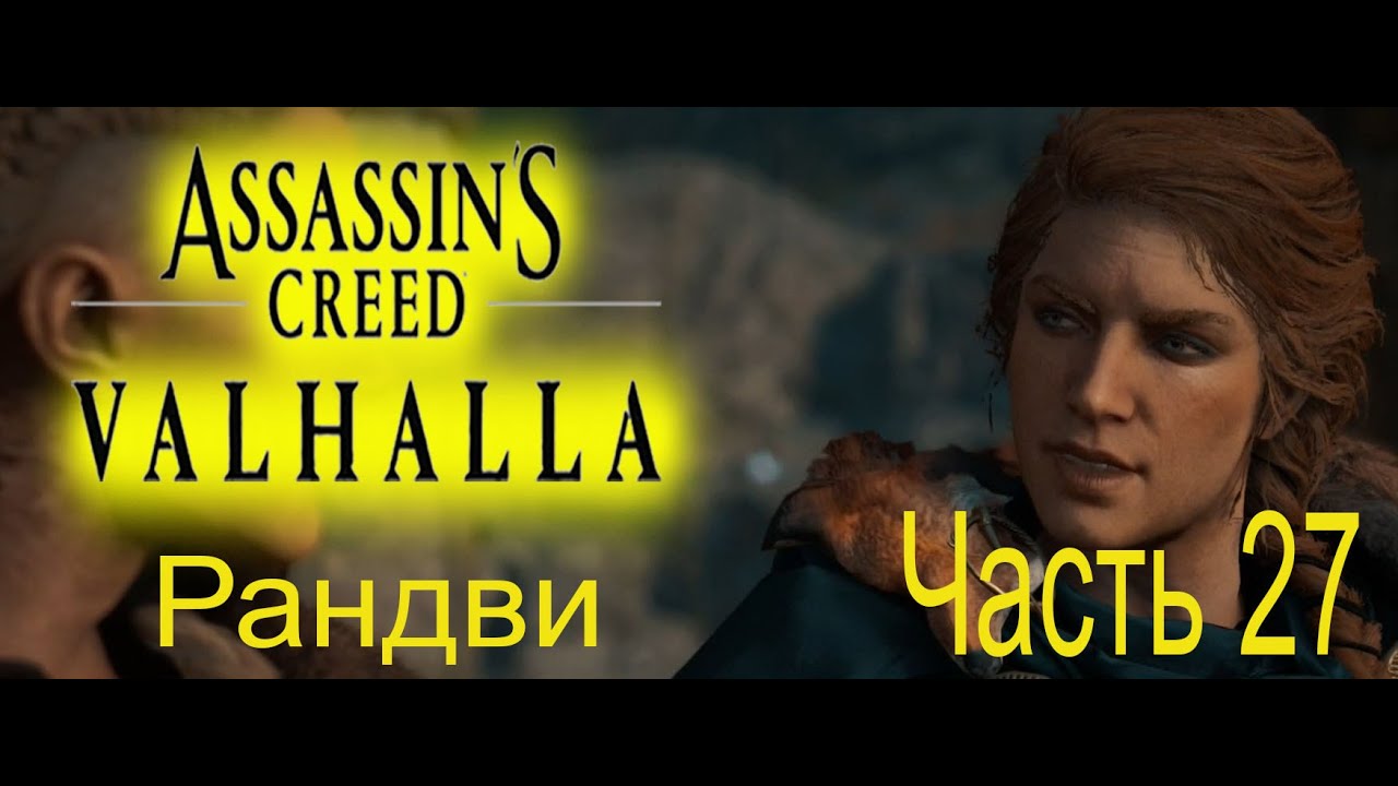 Как завоевать сердце Рандви в Assassins Creed Valhalla