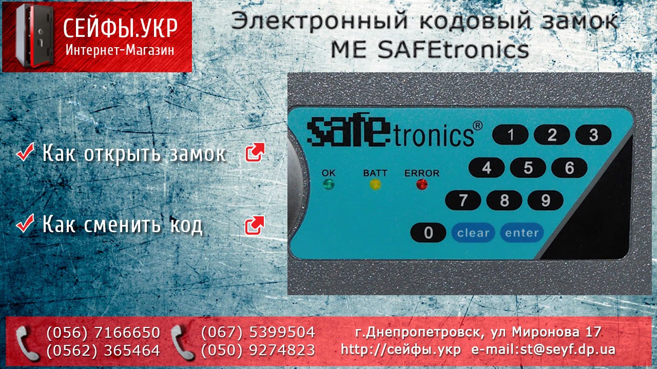 Инструкция сейфа с кодовым замком. Сейф SAFETRONICS электронный. Как открыть сейф с кодовым замком. Электронный кодовый замок для сейфа. Инструкция кодового электронного замка.