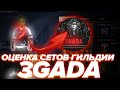 DOVASKA ОЦЕНИВАЕТ СЕТЫ ИГРОКОВ ГИЛЬДИИ 3GADA / СПАСИБО ЗА 200К❤ free fire