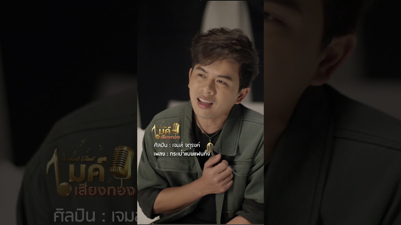 รอฟัง “กระเป๋าแบนแฟนทิ้ง” จาก “เจมส์ จตุรงค์” ในรายการแกรมมี่โกลด์ ไมค์เสียงทอง  #gmmmusic