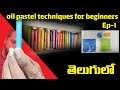 Ep-1 oilpastel drawing tips for beginners in telugu by Rakesh arts #oilpasteldrawing #drawing