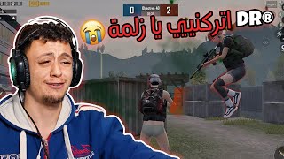 تحديت اليوتيوبر @Dr /دكتر في المستودع و ندمت?جلد ابو اللي نفضني?| PUBG mobile