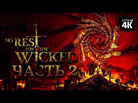 Видео: NO REST FOR THE WICKED – Прохождение [4K] – Часть 2 | Прохождение на Русском на PC