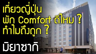 รีวิวโรงแรม Comfort ขวัญใจสายประหยัด ดีจริงไหม เที่ยวญี่ปุ่น มิยาซากิ Comfort Hotel Miyazaki