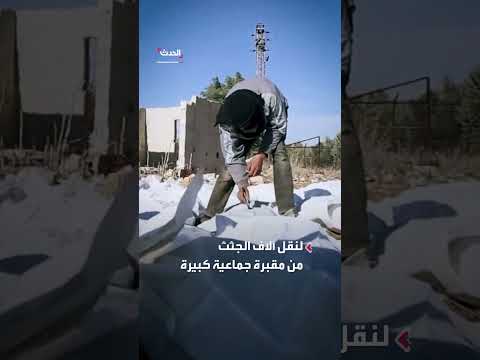 تحقيق لرويترز: سوريا... نقل حكومة الأسد مقبرة جماعية للتستر على جرائم