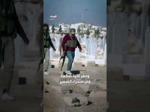 تحقيق لرويترز: سوريا... نقل حكومة الأسد مقبرة جماعية للتستر على جرائم