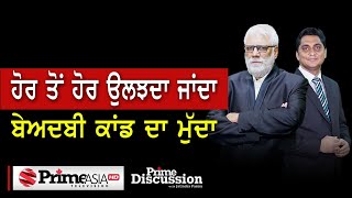 Prime Discussion (1551) || ਹੋਰ ਤੋਂ ਹੋਰ ਉਲਝਦਾ ਜਾਂਦਾ ਬੇਅਦਬੀ ਕਾਂਡ ਦਾ ਮੁੱਦਾ