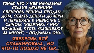 картинка: Свекровь всё спланировала , но что-то пошло не так...
