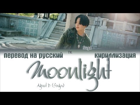 Agust D (Suga) - Moonlight (저 달) [ПЕРЕВОД НА РУССКИЙ/КИРИЛЛИЗАЦИЯ/ Color Coded Lyrics]