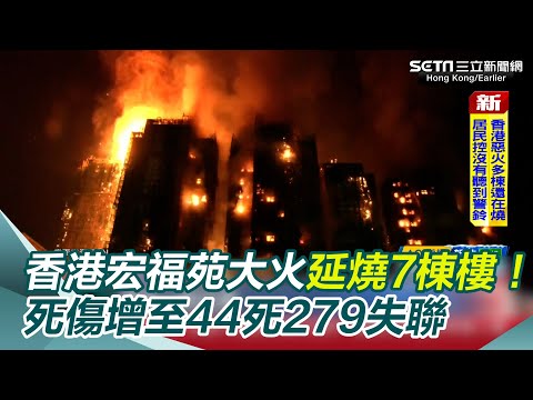 香港宏福苑大火延燒7棟樓！死傷增至44死279失聯 3男子涉「誤殺」凌晨遭逮捕 惡火時間軸曝光！受災居民：完全沒聽到警鈴