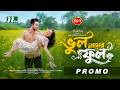 ভুল নামের ফুল | Promo | Farhan Ahmed Jovan | Sadnima Binte Noman | Eid Ul  Adha | NTV EID Natok 2026