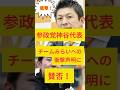 ㊗️20万再生！【衝撃】参政党神谷代表のチームみらいへの衝撃声明に賛否！#政治ニュース #参政党 #神谷宗幣 #チーム未来 #shorts