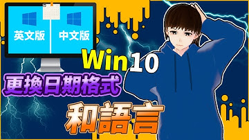 電腦教學 | 如何更換Windows 10的日期格式和語言。（全字幕）