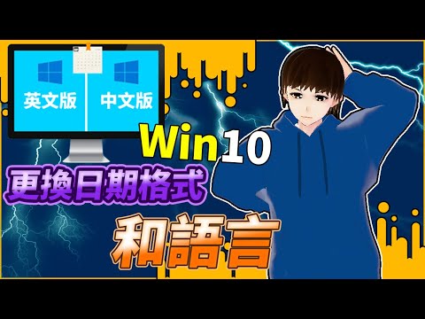 Computer Teaching | How to change the date format and language of Windows 10. (Full subtitles)