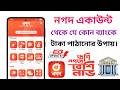 নগদ থেকে ব্যাংকে টাকা পাঠানোর উপায় | nagad to bank money Transfer system | নগর থেকে ব্যাংকে টাকা