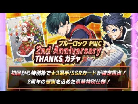 ブルーロックpwcトレーディングカード　二周年記念バージョン ブルーロックPWC 2周年を記念したSSR「2周年記念Ver. 士道&冴