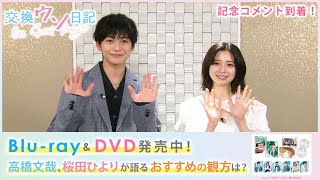 『交換ウソ日記』Blu-ray&DVD本日発売！記念コメント到着！！