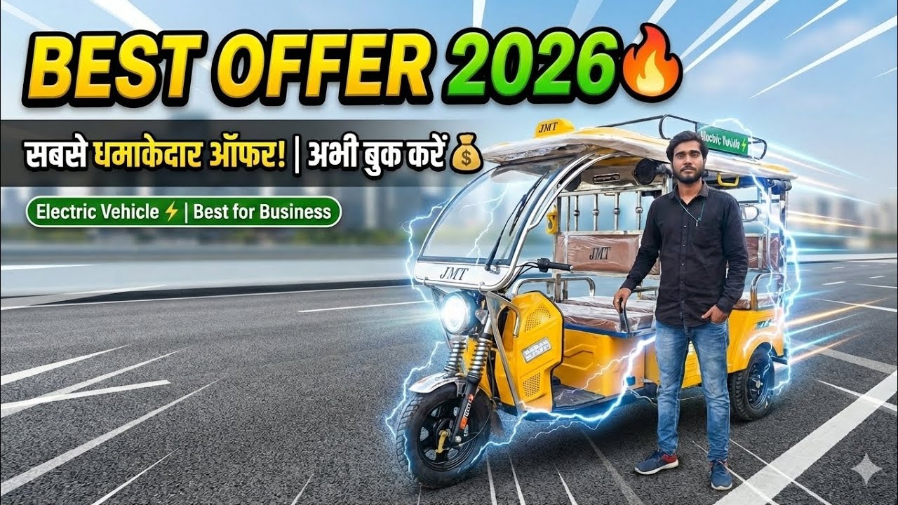 “E-Rickshaw खरीदने से पहले ये जान लो | कमाई का सही साधन big billion day offer #automobile 