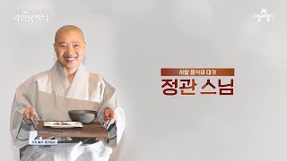 [교양] 절친 토큐멘터리 4인용식탁 17회_240101_대한민국 사찰 음식의 대가 정관스님