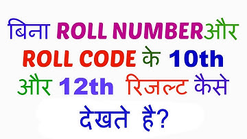 How To Check 10th/12th Class Result Without Roll Number And Roll Code All Board  in Hindi 2017