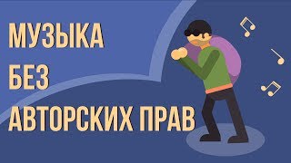 Как проверить авторские права на музыку Youtube. Как проверить музыку на наличие авторских прав.