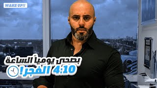 روتيني اليومي الي عملي ملايين !