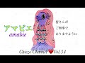 【Chiezo Channel Vol.34】アマビエ〜amabie〜