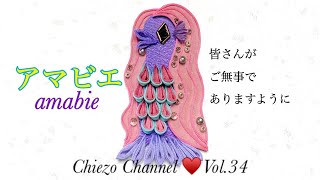 【Chiezo Channel Vol.34】アマビエ〜amabie〜