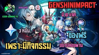 GENSHINIMPACT มีผู้ใหญ่ใจดีแจกรหัส ไม่มาอดได้ของฟรี.....