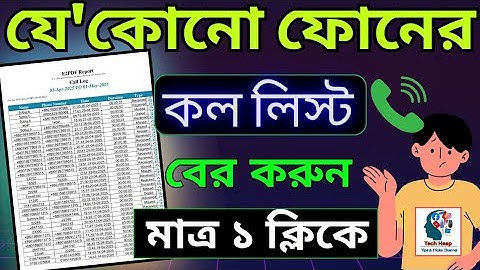 যেকোনো ফোনের কল লিস্ট কিভাবে বের করবেন | E2pdf App Dia kivabe Call List Ber Korben #techheap