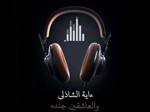 الله الله الله علي نور رسول الله بدون موسيقي المنشدة ءاية الشاذلي 