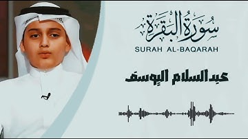سورة البقرة كاملة بدون إعلانات للقارئ الشبل عبد السلام اليوسف 💕